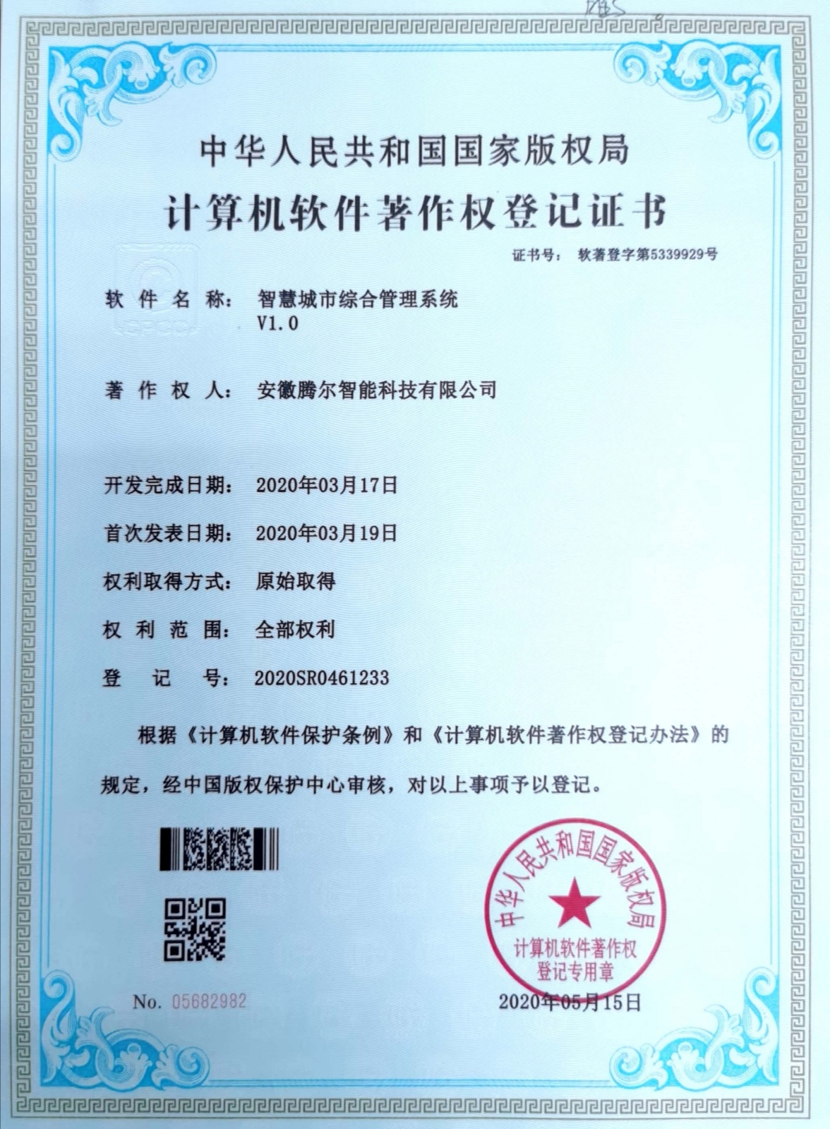 智慧城市综合管理系统  