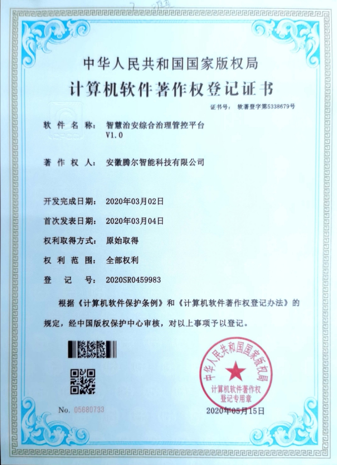 智慧治安综合治理管控平台