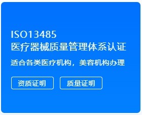 ISO13485 医疗器械质量管理体系认证