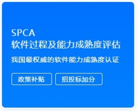 SPCA 软件过程及能力成熟度评估