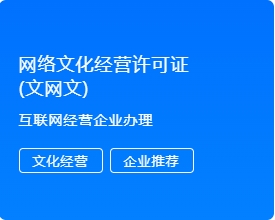 网络文化经营许可证 