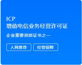 ICP 增值电信业务经营许可证