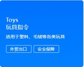 Toys 玩具指令认证