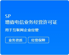 SP 增值电信业务经营许可证