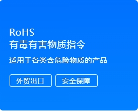 RoHS 有毒有害物质指令认证