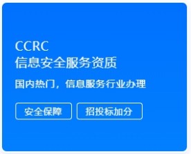 CCRC信息安全服务资质