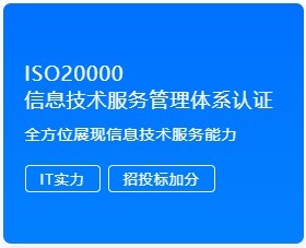 ISO20000 信息技术服务管理体系认证