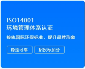 ISO14001 环境管理体系认证