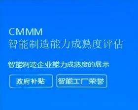 CMMM智能制造能力成熟度评估