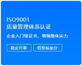 ISO9001 质量管理体系认证