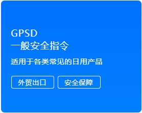 GPSD一 般安全指令认证