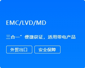 EMC/LVD/MD指令认证