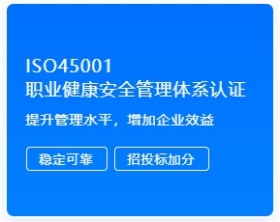 ISO45001 职业健康安全管理体系认证