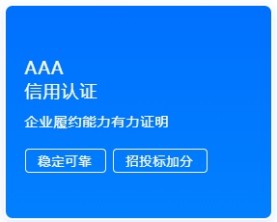 AAA 信用认证