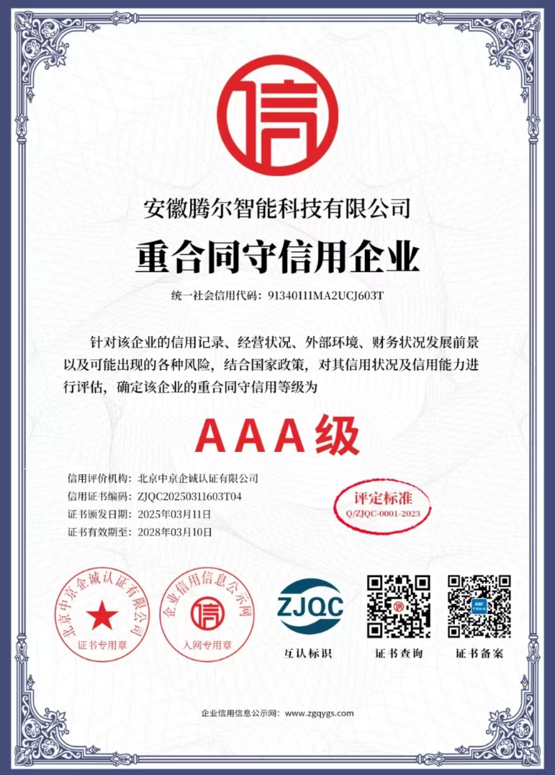 AAA重合同守信用证书