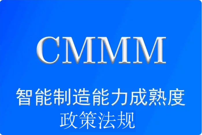 CMMM®政策支持