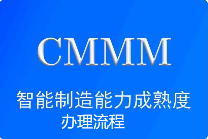 CMMM®办理流程