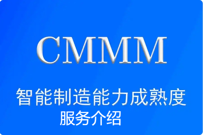 CMMM®服务介绍