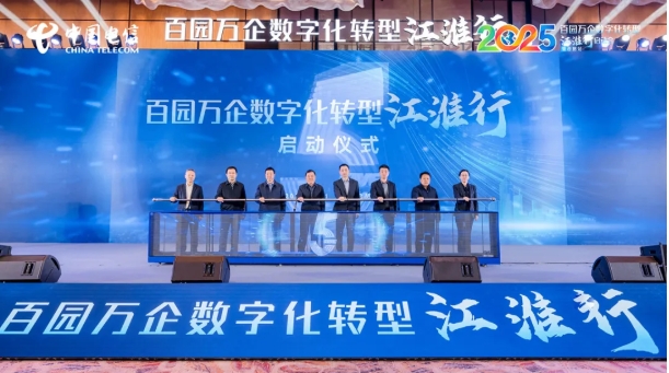 “百园万企数字化转型江淮行”活动启动