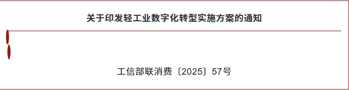 三部门《关于印发轻工业数字化转型实施方案的通知》