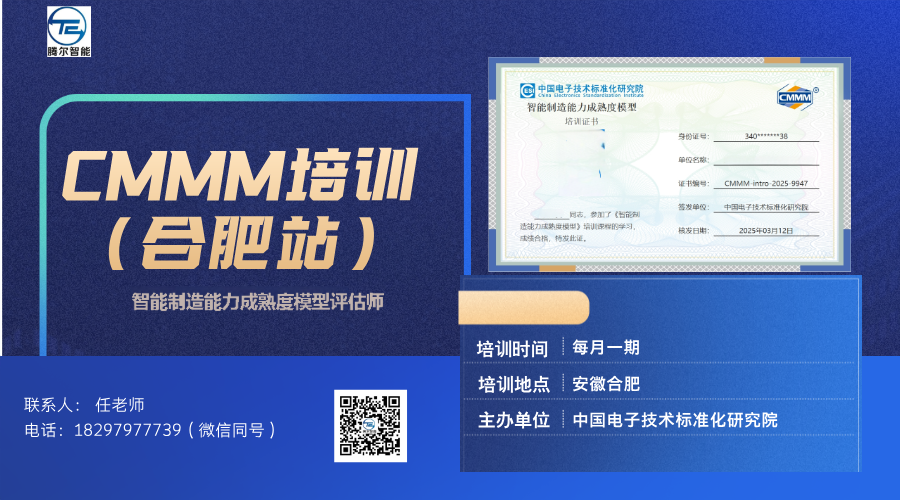 CMMM培训通知丨5月【合肥】智能制造能力成熟度模型培训