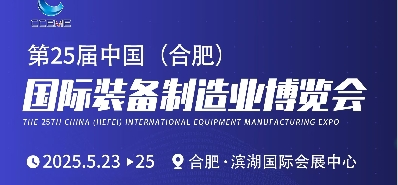 2025第25届中国(合肥)国际装备制造业博览会