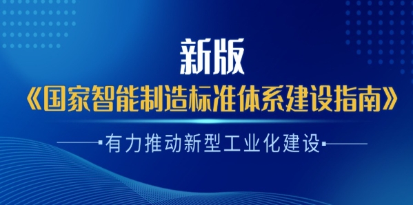 杨旭东：新版《国家智能制造标准体系建设指南》有力推动新型工业化建设