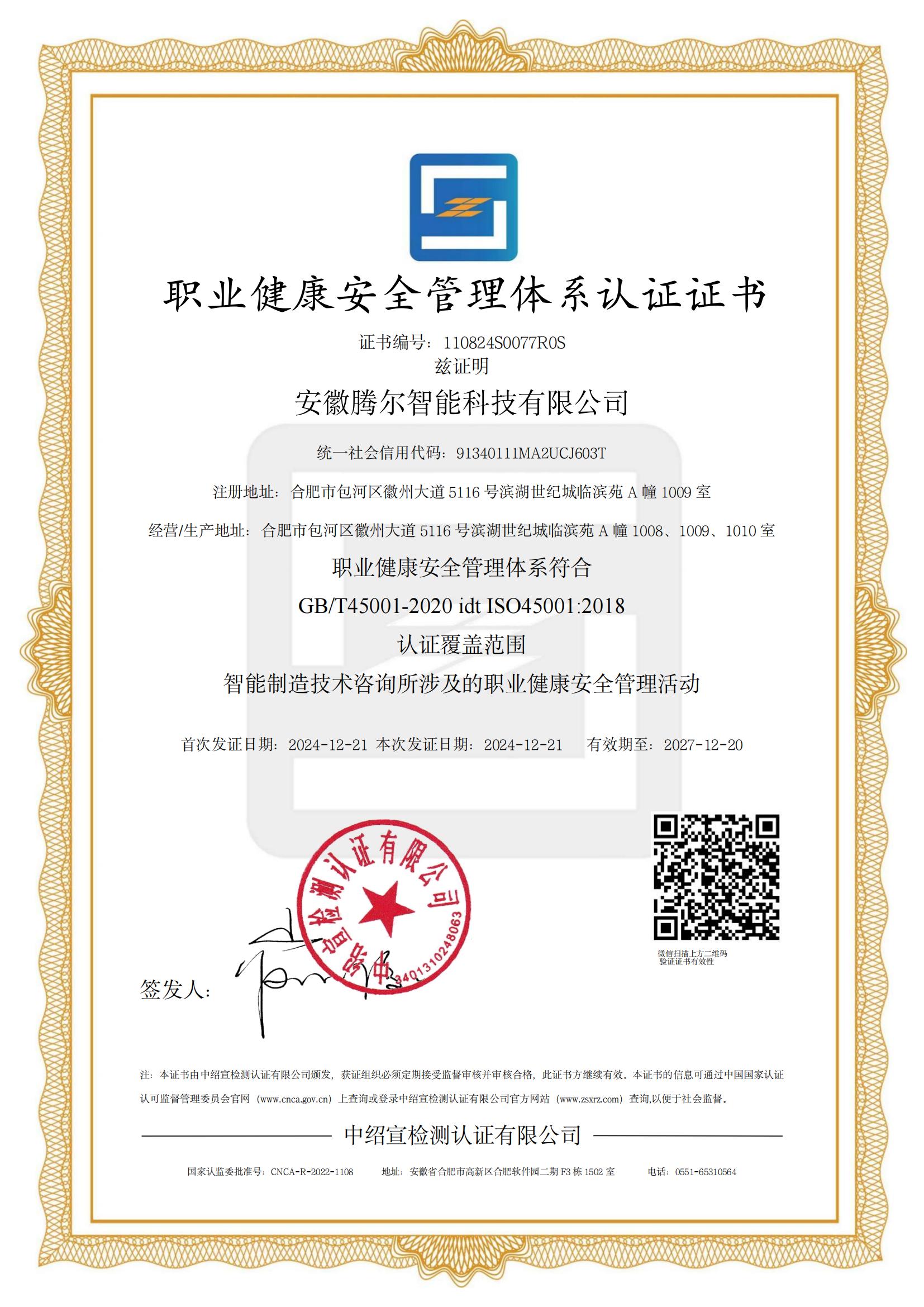 职业健康安全管理体系认证证书