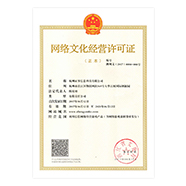 网络文化经营许可证 