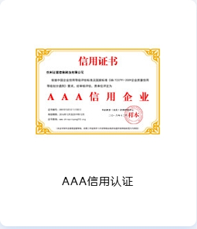 AAA 信用认证