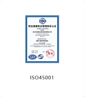ISO45001 职业健康安全管理体系认证