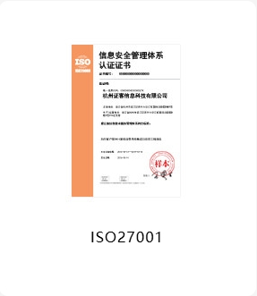 ISO27001 信息安全管理体系认证