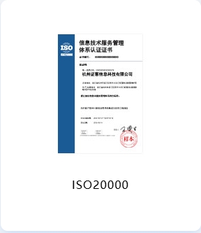 ISO20000 信息技术服务管理体系认证