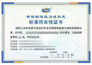 CMMM智能制造能力成熟度评估