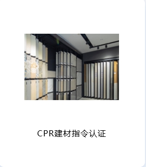 CPR 建材指令认证