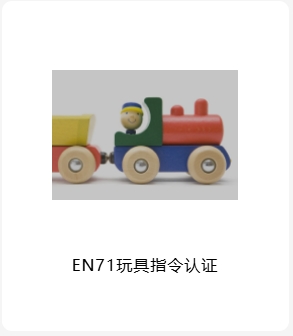 Toys 玩具指令认证