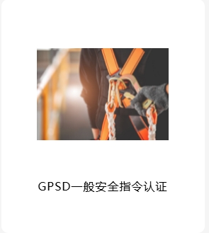 GPSD一 般安全指令认证