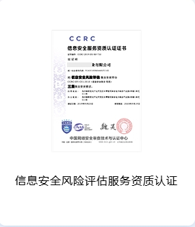 CCRC信息安全服务资质