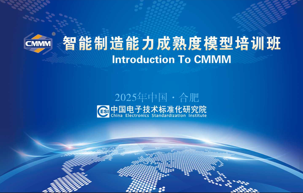 CMMM培训通知丨5月【合肥】智能制造能力成熟度模型培训