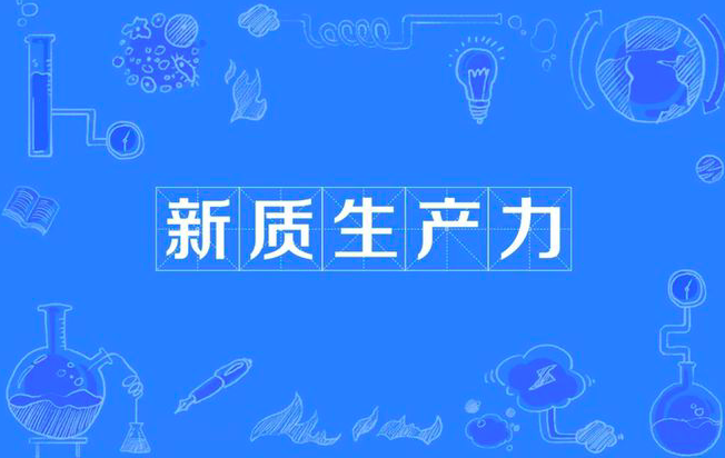 新质生产力