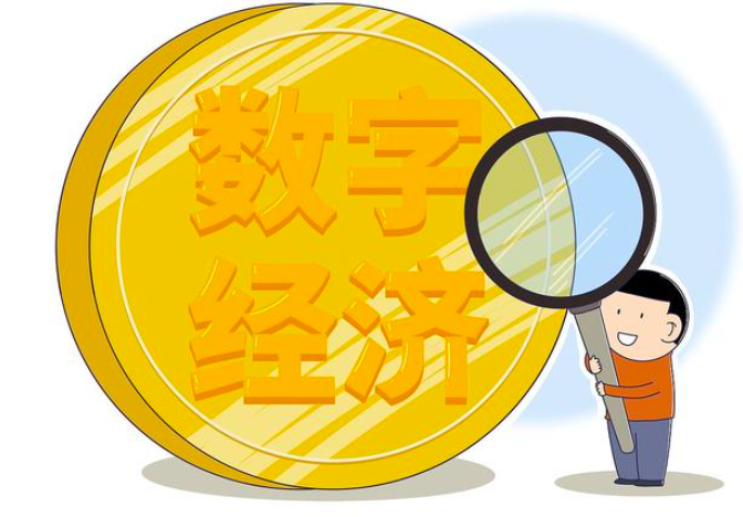 数字经济